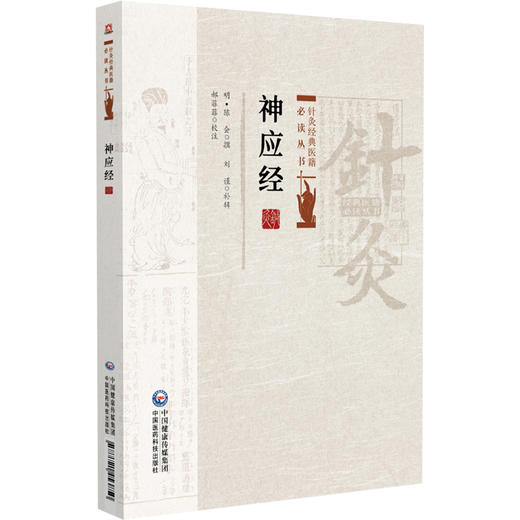 神应经 针灸经典医籍必读丛书(明)陈会撰 郝菲菲校注 记述针灸穴位和操作方法适合研习针灸者阅读9787521453850中国医药科技出版社 商品图1