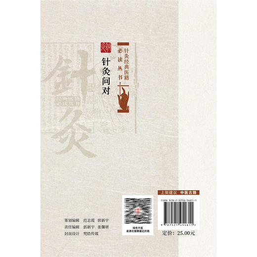 针灸问对 针灸经典医籍必读丛书(明)汪机撰 王春燕 李明燕 孙书恒校注 供中医药院校师生中医药爱好者阅读参考中国医药科技出版社 商品图2