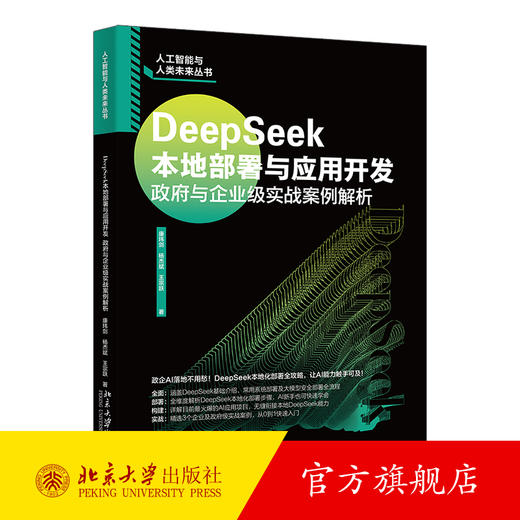 DeepSeek本地部署与应用开发：政府与企业级实战案例解析 康玮剑 杨杰斌 著 北京大学出版社 商品图0