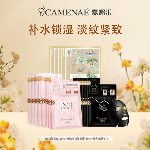 【社群福利】嘉媚乐N3精油面贴*15片+N3富勒烯黑金精油面膜*10片+檀香面膜*5片   补水保湿  提亮暗沉  淡纹紧致 商品图0