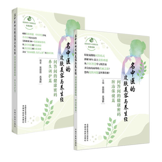 【全2册】名中医的皮肤美容与养生经:问答间的健康密码(养生调护篇+防治保健篇) 翁丽丽 吕海鹏 编著 中国中医药出版社 商品图4
