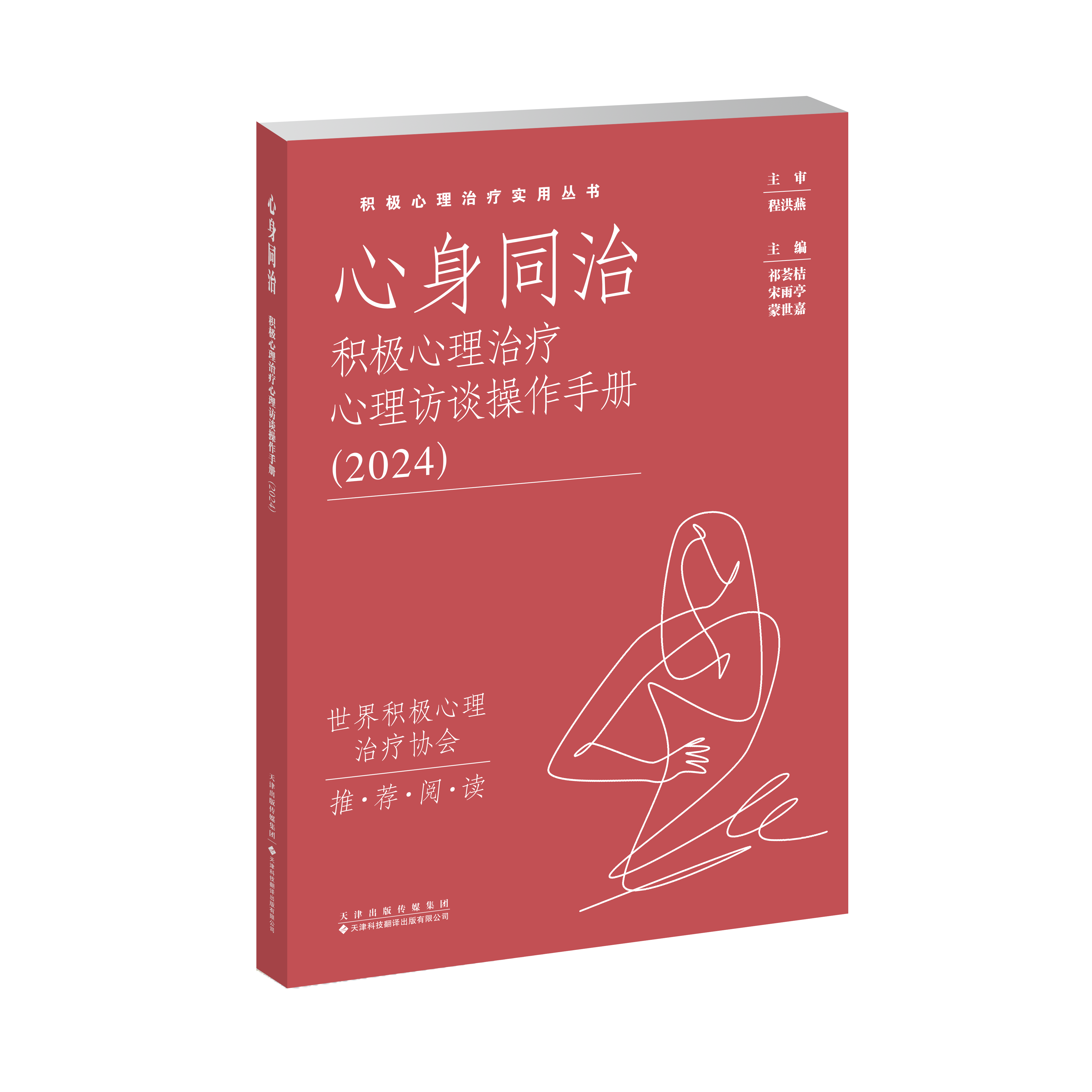 心身同治：积极心理治疗心理访谈操作手册