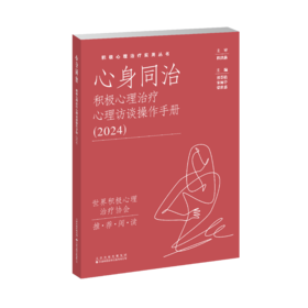 心身同治：积极心理治疗心理访谈操作手册