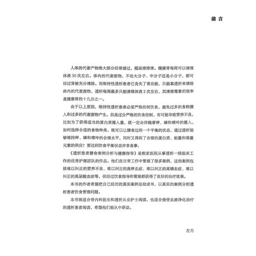 透析患者膳食案例分析与健康指导 北大护理健康科普系列丛书 王颖 本书既适合肾内科医生和透析从业护士阅读 北京大学医学出版社 商品图2