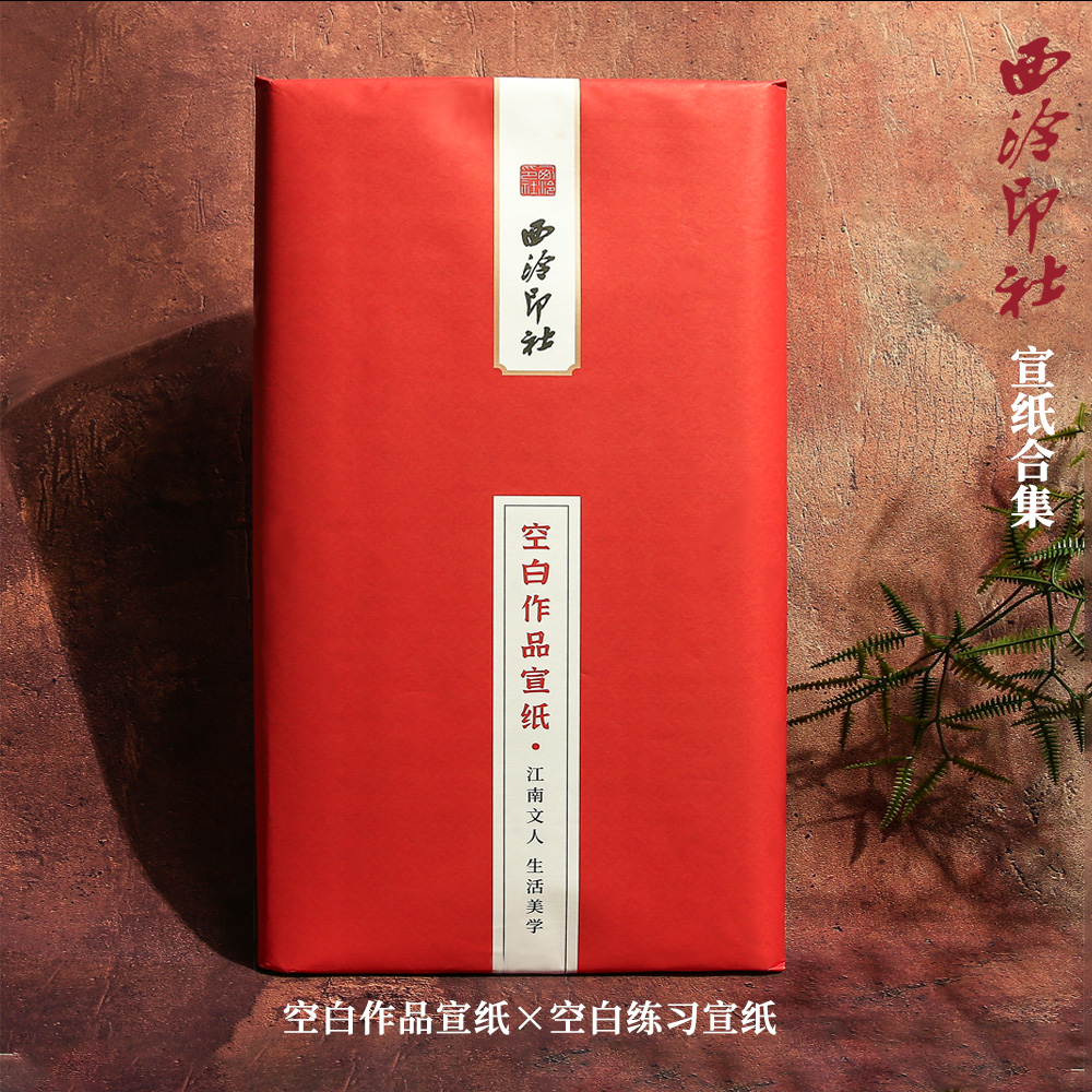 西泠练习空白宣