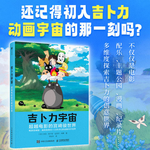 吉卜力宇宙 *越电影的宫崎骏世界 宫崎骏动画吉卜力工作室40周年作品高畑勋新海诚龙猫天空之城千与千寻风之谷哈尔的移动城堡 商品图0