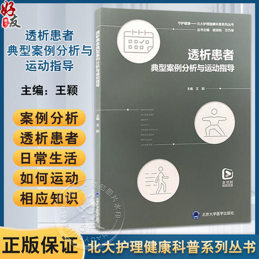 透析患者典型案例分析与运动指导 北大护理健康科普系列丛书 王颖 本书适合接受血液净化治疗的透析患者阅读 北京大学医学出版社 商品图0