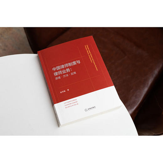 中国律师制度与律师业务：原理·方法·应用 赵青航著 法律出版社 商品图2