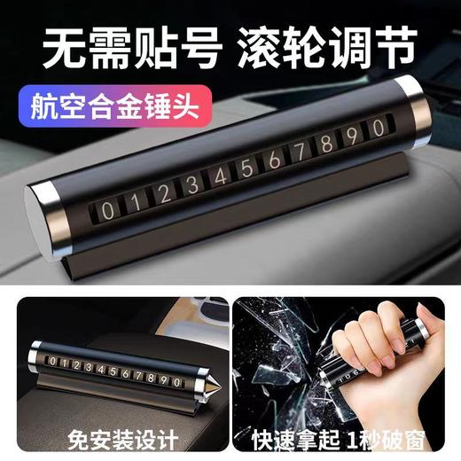 「二合一！安全锤号码牌」新款车载临时停车号码牌 移车牌摆件汽车装饰创意留号器挪车电话牌 商品图1