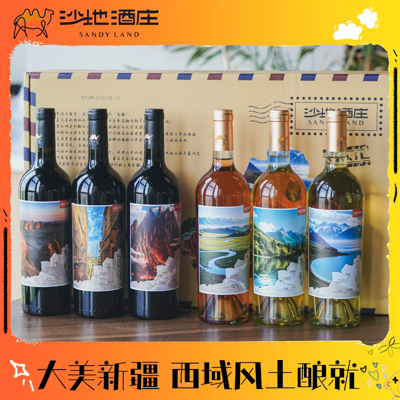 顺丰/京东发货！【大美新疆·珍藏版葡萄酒】6大西域风情+6款不同风味 干白/干红/桃红 750ml*6瓶/送礼盒装+海马刀