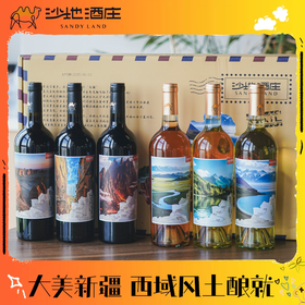 疯抢中！！顺丰/京东发货！【大美新疆·珍藏版葡萄酒】6大西域风情+6款不同风味 干白/干红/桃红 750ml*6瓶/送礼盒装+海马刀