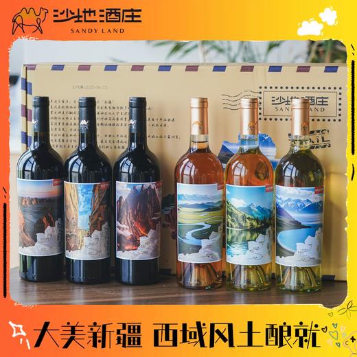 顺丰/京东发货！【大美新疆·珍藏版葡萄酒】6大西域风情+6款不同风味 干白/干红/桃红 750ml*6瓶/送礼盒装+海马刀 商品图0