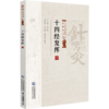 十四经发挥 针灸经典医籍必读丛书(元)滑寿著 贾红玲 张永臣 张学成校注适合中医药院校师生及临床医生阅读参考中国医药科技出版社 商品缩略图1
