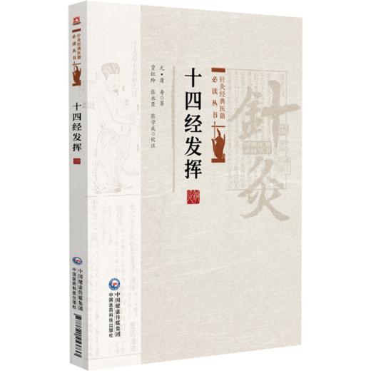 十四经发挥 针灸经典医籍必读丛书(元)滑寿著 贾红玲 张永臣 张学成校注适合中医药院校师生及临床医生阅读参考中国医药科技出版社 商品图1