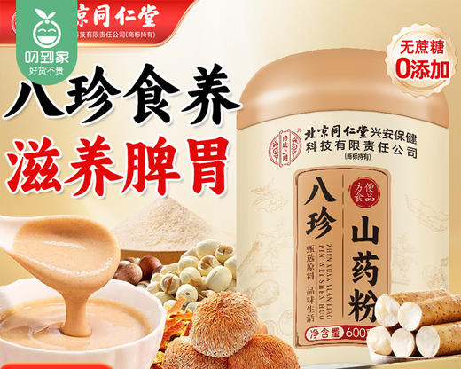 【预售-12月29日配送】北京同仁堂八珍山药粉/1罐（600g）生产日期：25年7月 商品图1