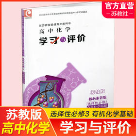 2025秋学习与评价 高中化学  苏教版 选择性必修3有机化学基础