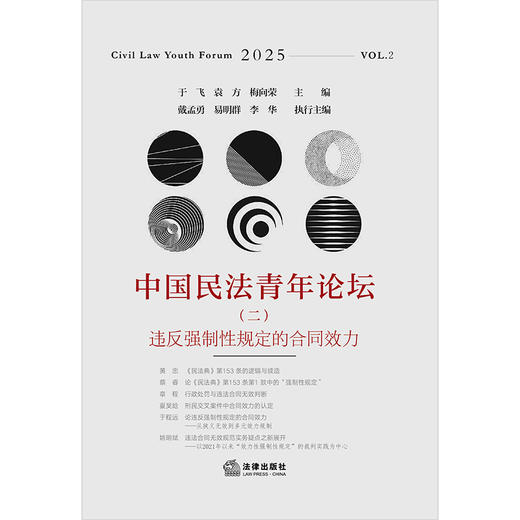 中国民法青年论坛（二）：违反强制性规定的合同效力 于飞 袁方 梅向荣主编  戴孟勇 易明群 李华执行主编 法律出版社 商品图1