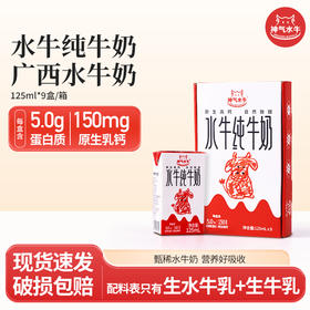 【新品上市】神气水牛纯牛奶125ml*9盒*1箱儿童高钙早餐奶
