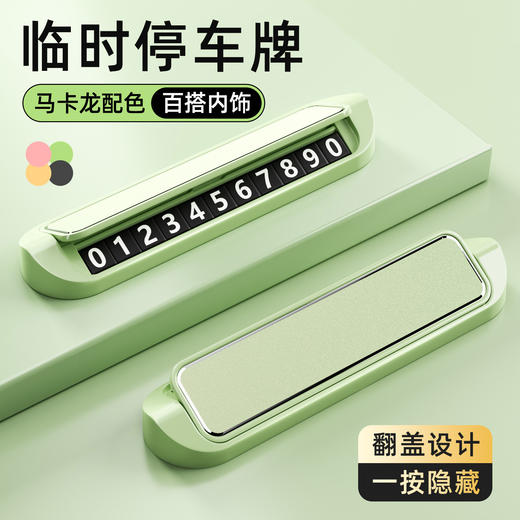 「四色可选！合金停车牌」车载临时停车牌汽车挪车电话号码牌移车牌装饰 商品图0