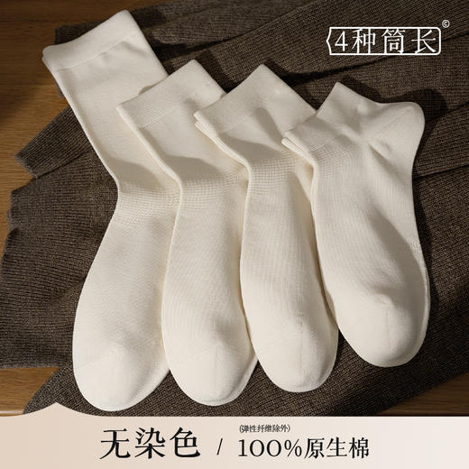 雀说 【不染色 原生棉】4双男女款100%原生棉袜中筒袜抗菌防臭袜子 商品图0