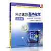 2025年 同步练习 高中化学选择性必修1 化学反应原理 高中教辅 商品缩略图1