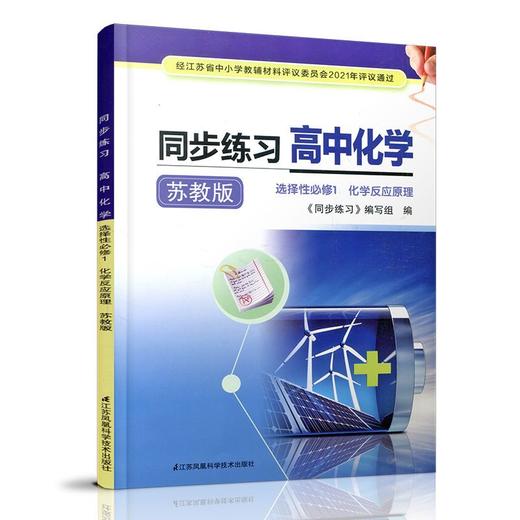 2025年 同步练习 高中化学选择性必修1 化学反应原理 高中教辅 商品图1