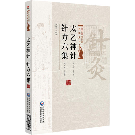 太乙神针 针方六集 针灸经典医籍必读丛书(清) 吴昆著 尹桂平校注 一本灸法治疗保健医书 9787521452983 中国医药科技出版社 商品图1