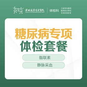 糖尿病人群专项体检套餐 （脂联素、静脉采血）-远东罗湖院区-体检科