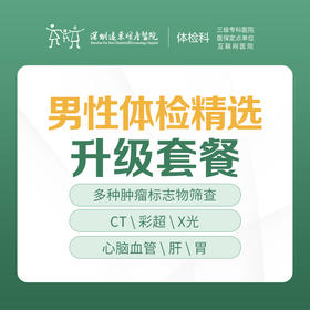男性精选升级体检套餐（肿瘤、CT、彩超、心脑血管）-远东罗湖院区-体检科