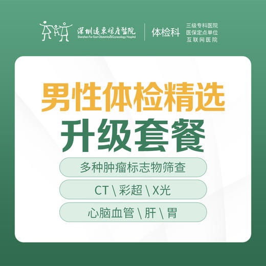 男性精选升级体检套餐（肿瘤、CT、彩超、心脑血管）-远东罗湖院区-体检科 商品图0