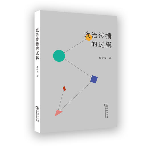 政治传播的逻辑 商品图0