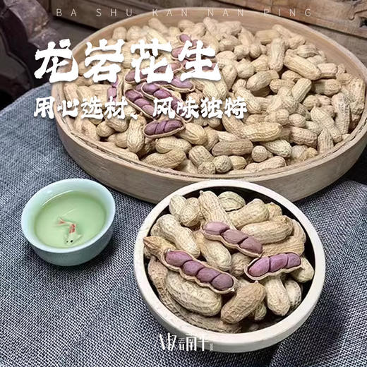 福建特产正宗龙岩湿烤花生带壳水煮原味酥脆四粒红花生 商品图0