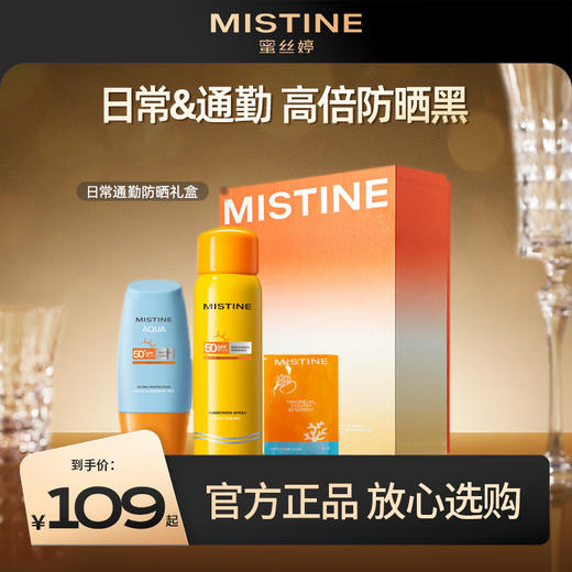 Mistine蜜丝婷通勤防晒霜礼盒套装防紫外线控油隔离hd 商品图0