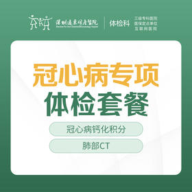 【冠心病人群】专项体检套餐（钙心病钙化积分、肺部CT) -远东罗湖院区-体检科