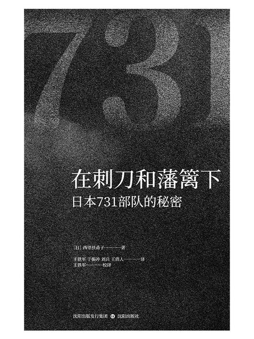 在刺刀和藩篱下：日本731部队的秘密 商品图0