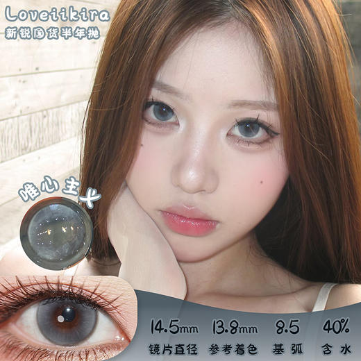 Loveiikira 唯心主义 半年抛 两片 14.5mm 参考着色 13.8mm 基弧 8.5 含水 40% 新锐国货 商品图0