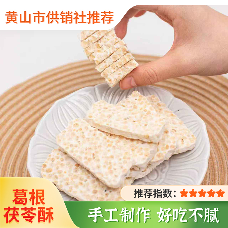 【徽之道】葛根茯苓酥 黄山特产手工山药葛根酥 传统糕点独立包装