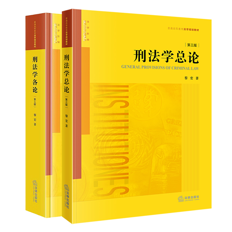 2本套装 刑法学总论（第三版）+刑法学各论 （第三版） 黎宏著 法律出版社