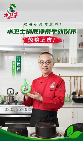  以后不再背黑锅！水卫士锅底净携手刘仪伟惊艳上市！
