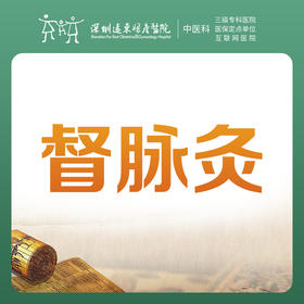 【中医理疗季】督脉灸1次-平衡营养 调整虚实 3F中医科