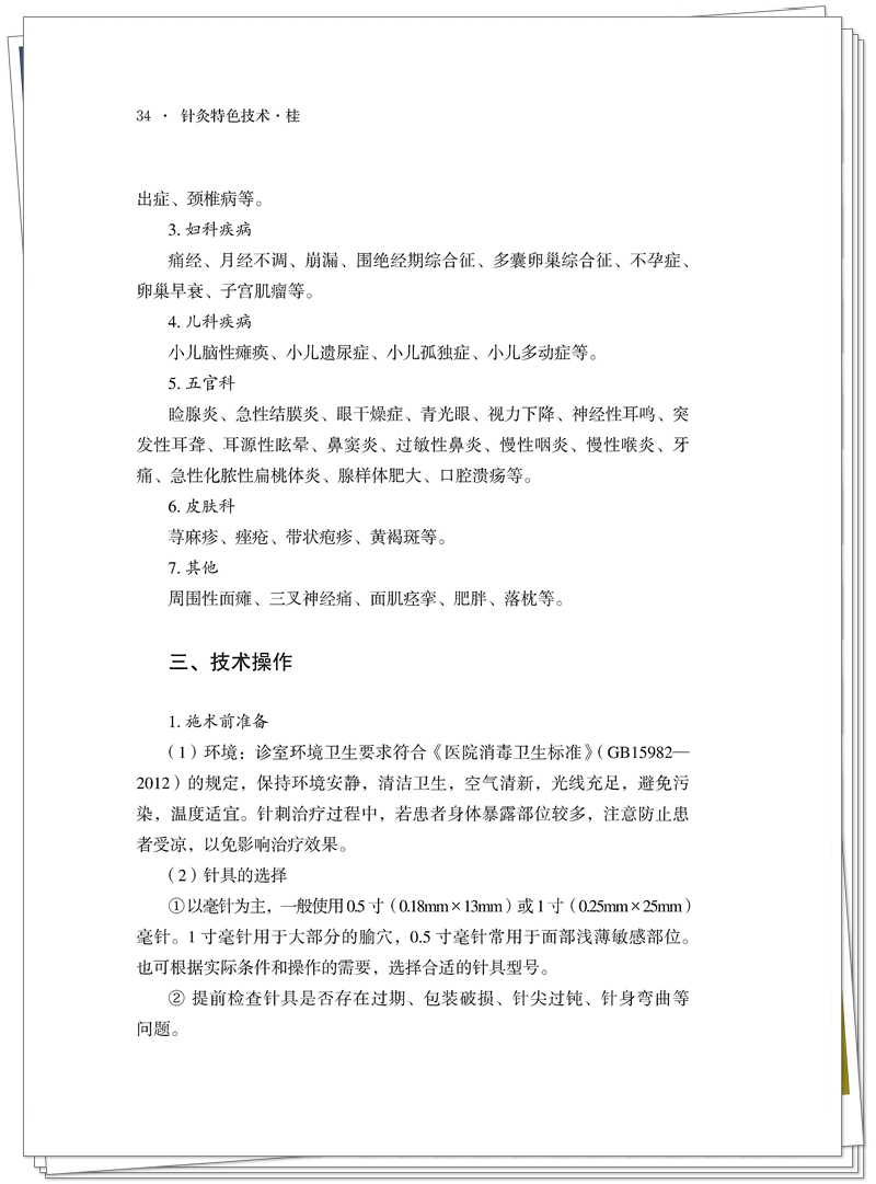 5132-9671-7 针灸特色技术 桂 正文CTP-25.8.29_54_副本.jpg