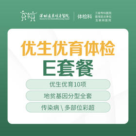 优生优育体检E套餐（梅毒、肝功能、肿瘤、甲状腺 、地贫 、 卵巢 、性激素）-远东罗湖院区-体检科