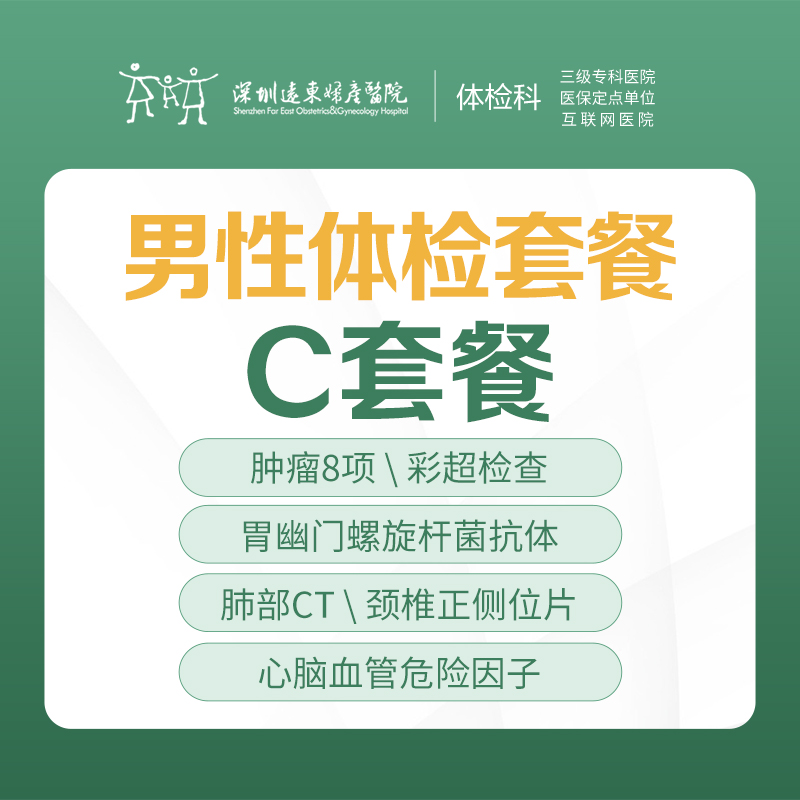 男性专项体检C套餐（肿瘤、肺部CT、前列腺、睾丸检查）-远东罗湖院区-体检科