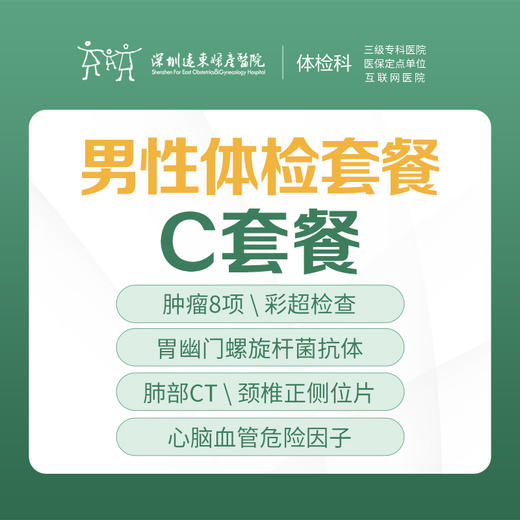男性专项体检C套餐（肿瘤、肺部CT、前列腺、睾丸检查）-远东罗湖院区-体检科 商品图0