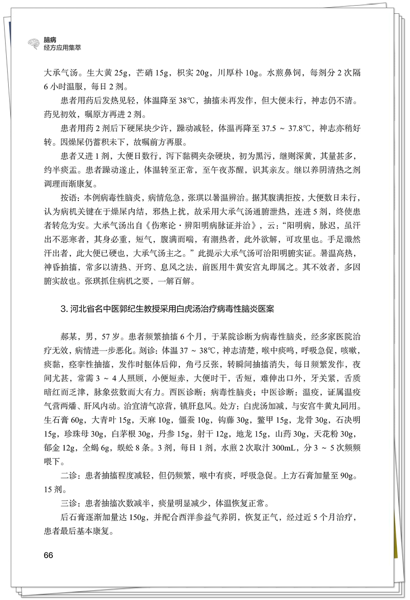 脑病经方应用集萃-正文 已转曲_90_副本.jpg