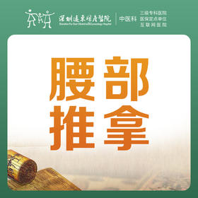 【中医推拿】腰部推拿1次-罗湖远东3楼中医科