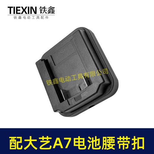 【货号07517】适配大艺A7电池腰带扣电池固定架电池存放器锂电池腰带固定架子 商品图7