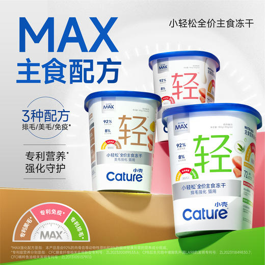 小轻松猫用 全价主食冻干（排毛/美毛/免疫）180g/桶，专利营养 强化守护 商品图1