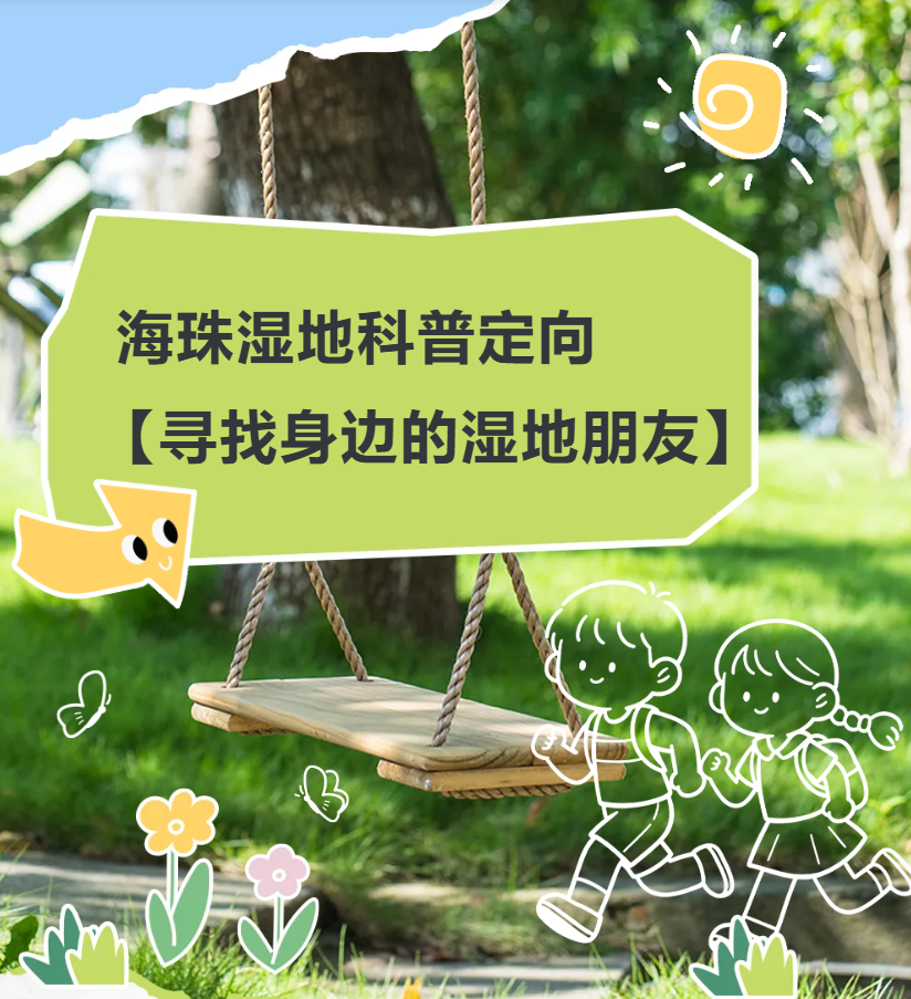 智慧导航·自然寻友——海珠湿地科普定向活动