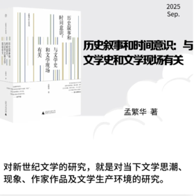 纯粹·历史叙事和时间意识：与文学史和文学现场有关